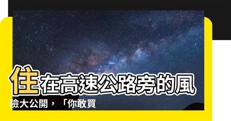 房子在高速公路旁|【住高速公路旁】住在高速公路旁的那些事：揭秘危害、風水、買。